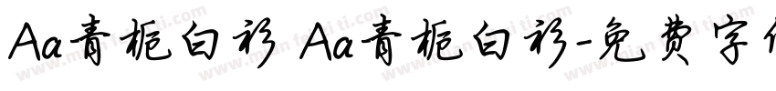 Aa青栀白衫 Aa青栀白衫字体转换